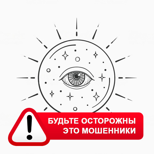 Союз Магов России в Аксаково – это мошенники